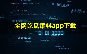 吃瓜网在线爆料播放